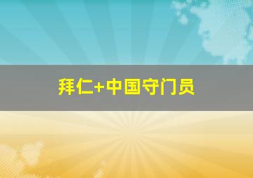 拜仁 中国守门员